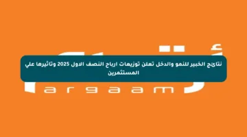 نتائج الخبير للنمو والدخل تعلن توزيعات أرباح النصف الأول 2025 وتأثيرها على المستثمرين